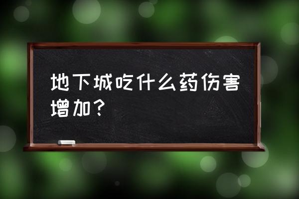 明日之后恢复护甲值的药剂怎么得 地下城吃什么药伤害增加？