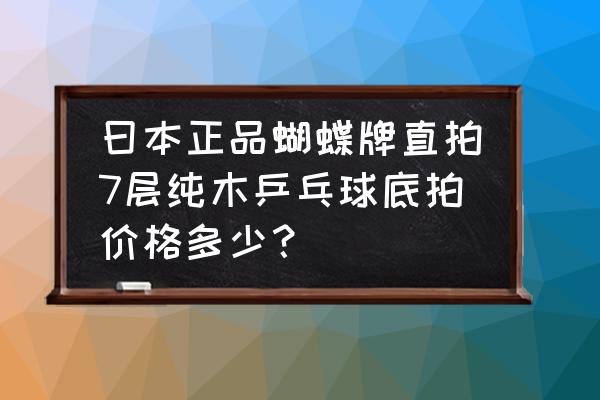 波尔手表怎么看是不是正品手表 曰本正品蝴蝶牌直拍7层纯木乒乓球底拍价格多少？