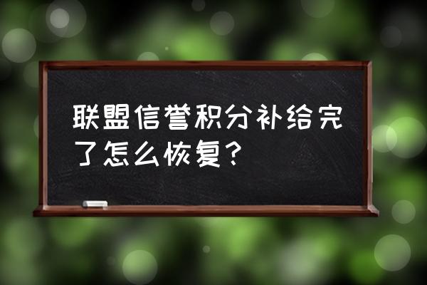 积分联盟2.0怎么注册 联盟信誉积分补给完了怎么恢复？