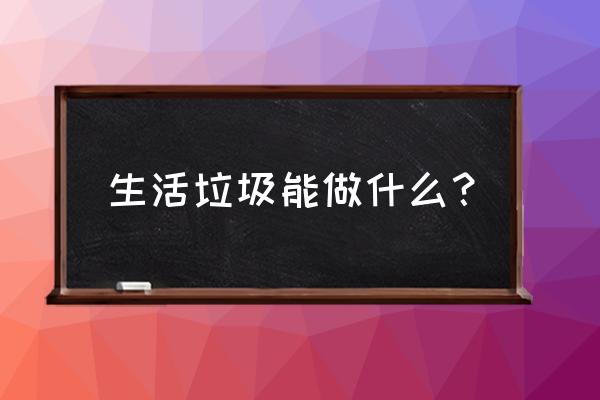 垃圾炉渣制砖与其它原料配比 生活垃圾能做什么？