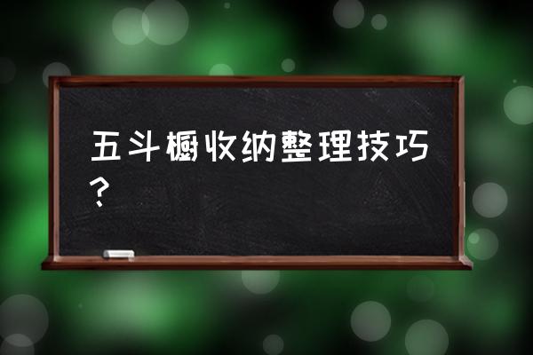 整理收纳的几个关键技巧 五斗橱收纳整理技巧？