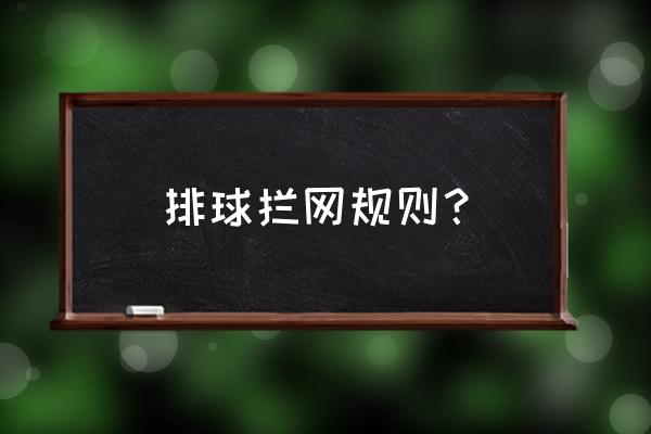 排球十大拦网技巧 排球拦网规则？