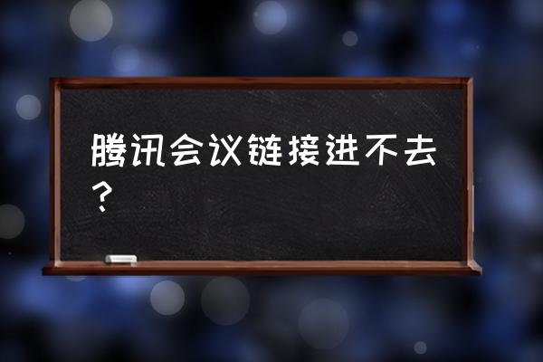 腾讯会议怎么修改会议密码 腾讯会议链接进不去？