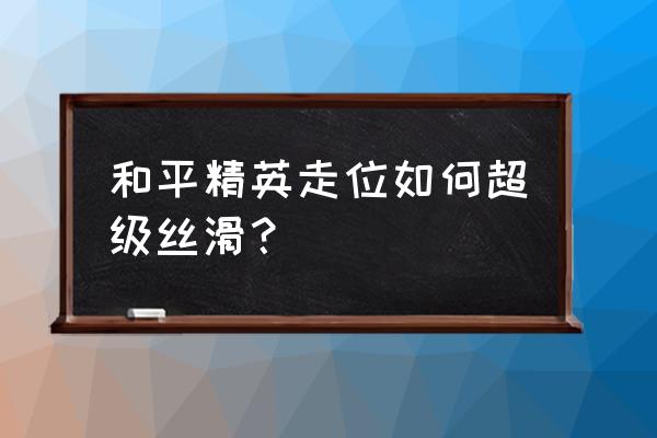 和平精英怎么设置地图上的跳点 和平精英走位如何超级丝滑？