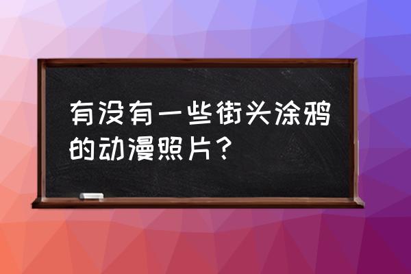 帅气的打篮球的人怎么画 有没有一些街头涂鸦的动漫照片？