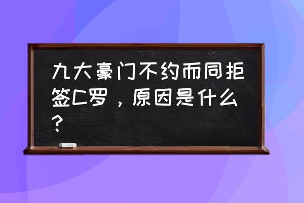 欧联杯赛程2022-2023比赛时间 九大豪门不约而同拒签C罗，原因是什么？