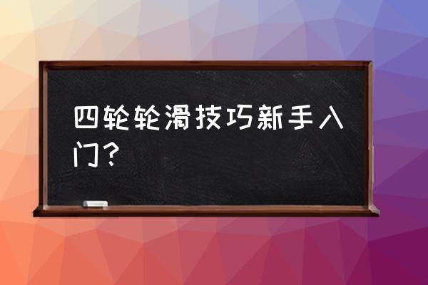 轮滑是怎样正确拐弯 四轮轮滑技巧新手入门？