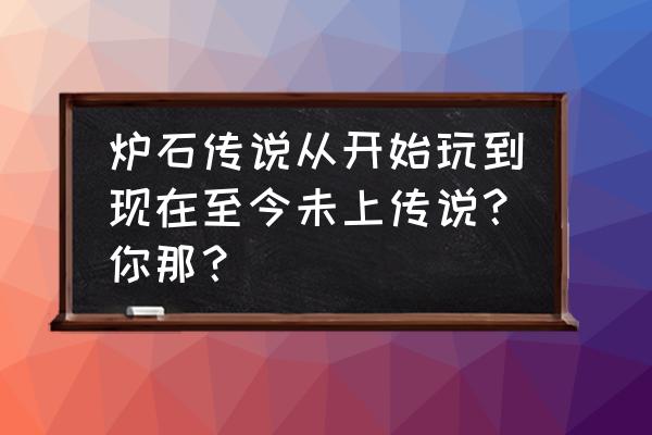 炉石传说竞技场12连胜攻略 炉石传说从开始玩到现在至今未上传说？你那？