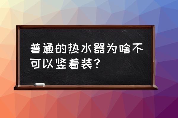 南京卧式空气能热水器经销商 普通的热水器为啥不可以竖着装？