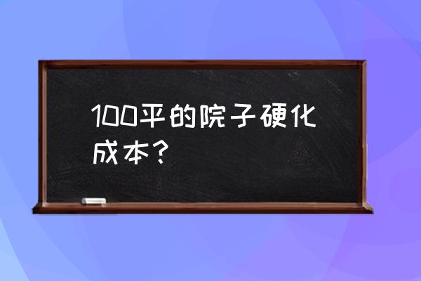 100平米庭院怎么布置 100平的院子硬化成本？