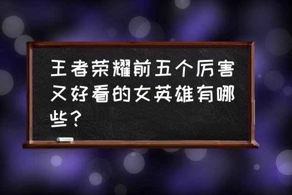 王者荣耀妲己的各种照片 王者荣耀前五个厉害又好看的女英雄有哪些？