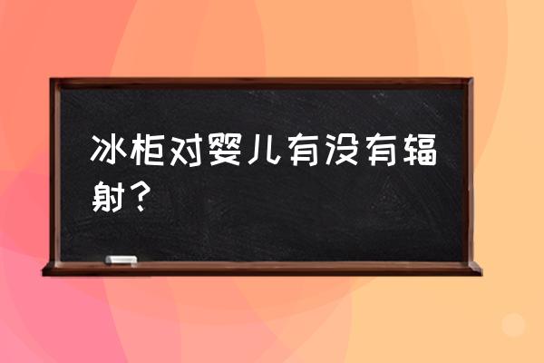 电磁炉辐射对婴儿的危害有多大 冰柜对婴儿有没有辐射？