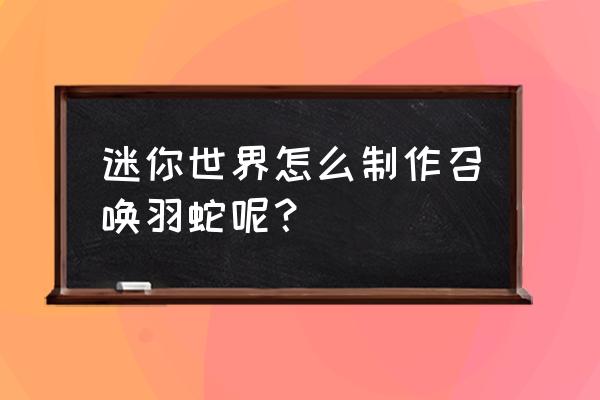 迷你世界怎么生成铁矿 迷你世界怎么制作召唤羽蛇呢？