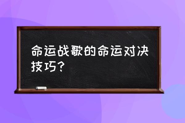 命运战歌射手排行 命运战歌的命运对决技巧？