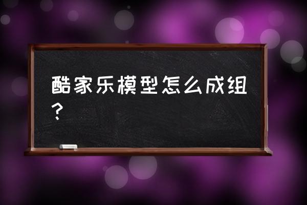 酷家乐整套装修如何镜像 酷家乐模型怎么成组？