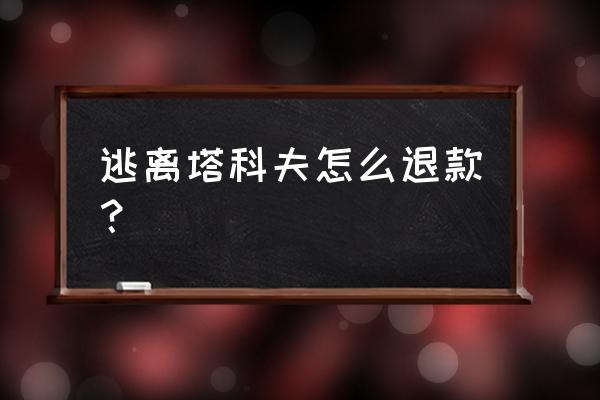 xsolla退款流程 逃离塔科夫怎么退款？