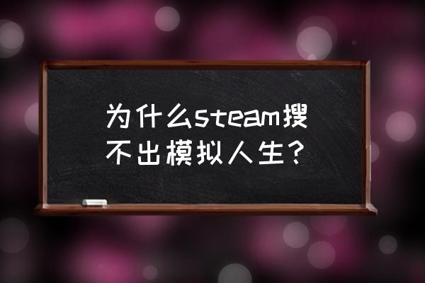 steam模拟火车中国站中文版 为什么steam搜不出模拟人生？