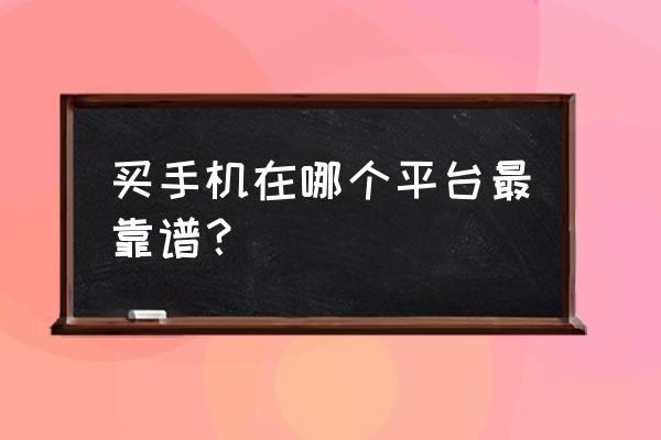 掌上购app是合法购物平台吗 买手机在哪个平台最靠谱？