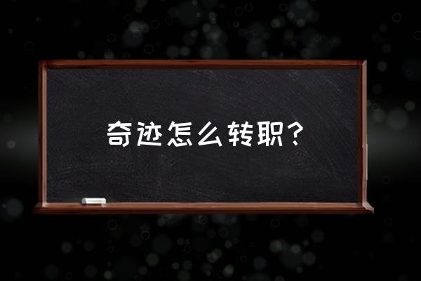 奇迹二转转职任务不能组队做吗 奇迹怎么转职？