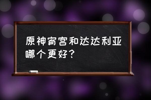 原神宵宫适合武器排名 原神宵宫和达达利亚哪个更好？