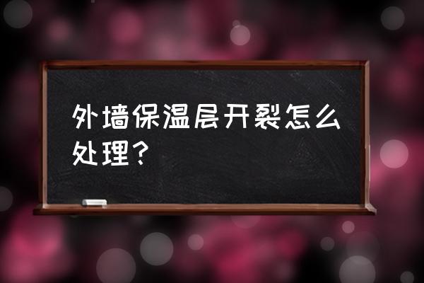 外墙保温材料对建筑开裂有影响吗 外墙保温层开裂怎么处理？