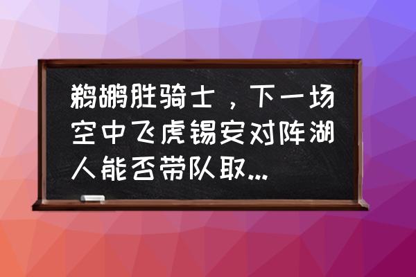 鹈鹕怎么这么猛 鹈鹕胜骑士，下一场空中飞虎锡安对阵湖人能否带队取胜，你怎么看？