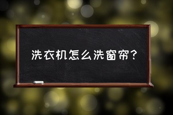 洗窗帘有什么技巧 洗衣机怎么洗窗帘？