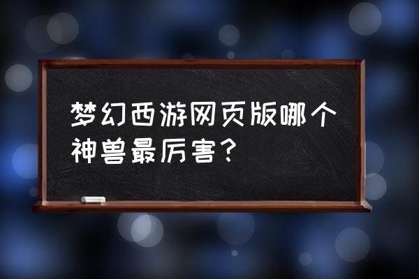 超级赤焰兽可以打书吗 梦幻西游网页版哪个神兽最厉害？