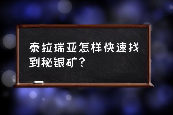 泰拉瑞亚山铜矿在哪里才能挖到 泰拉瑞亚怎样快速找到秘银矿？