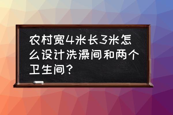 3平方的卫生间可以装淋浴间吗 农村宽4米长3米怎么设计洗澡间和两个卫生间？