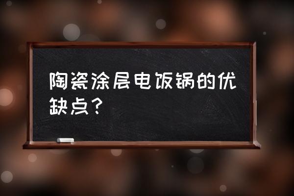 陶瓷涂层内胆 陶瓷涂层电饭锅的优缺点？