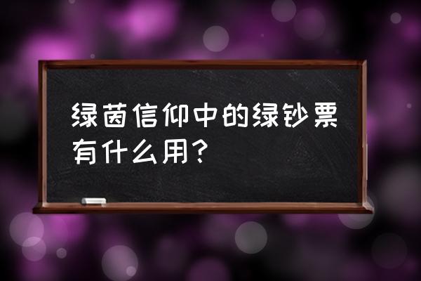 绿茵信仰如何兑换球员 绿茵信仰中的绿钞票有什么用？