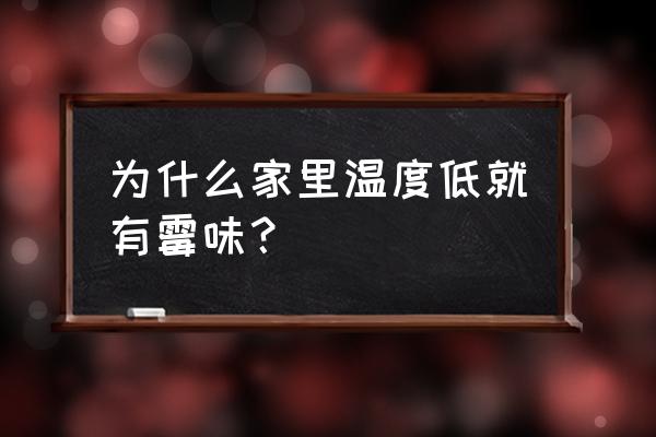 卧室里有霉味是怎么回事 为什么家里温度低就有霉味？