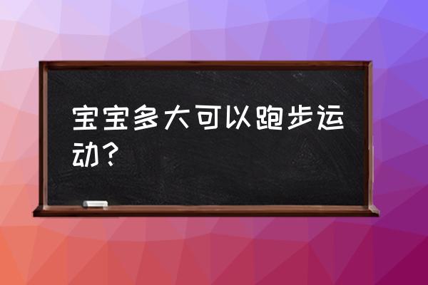 幼儿园早操跑步音乐完整版 宝宝多大可以跑步运动？