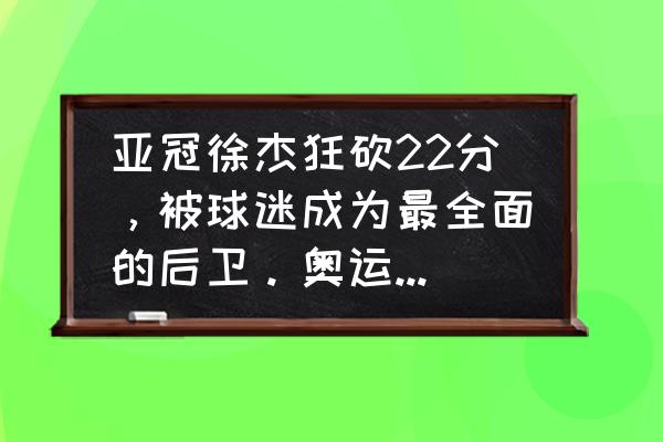 广东东莞银行篮球队徐杰有多高 亚冠徐杰狂砍22分，被球迷成为最全面的后卫。奥运会落选赛能否成为中国男篮首发控卫？