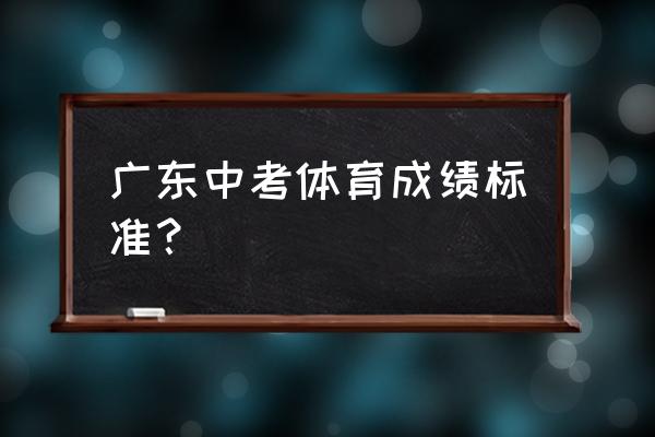 篮球初学者教程口袋运球 广东中考体育成绩标准？