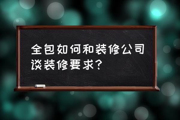 全包装修流程的详细步骤 全包如何和装修公司谈装修要求？