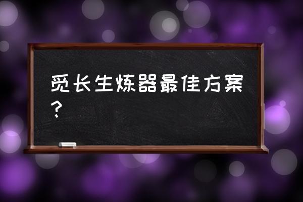 长生诀要怎么打怪 觅长生炼器最佳方案？