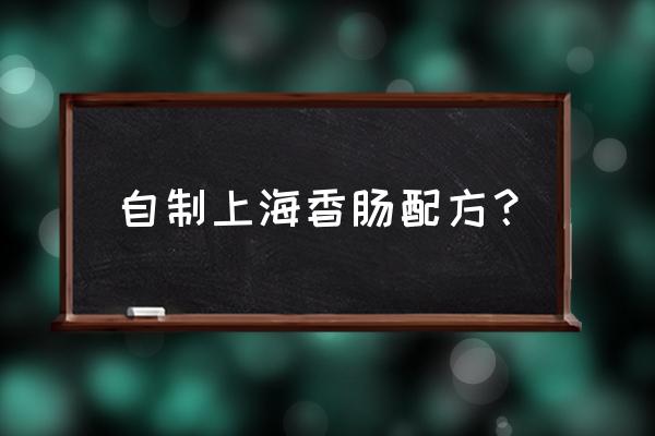 香肠派对怎么把人物换装 自制上海香肠配方？