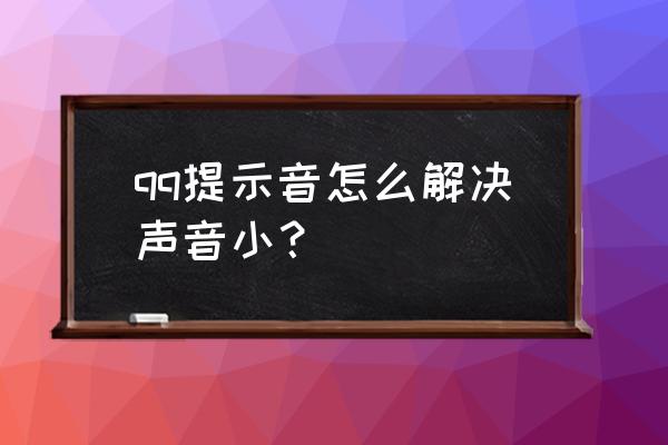 qq消息提醒怎么开大声音 qq提示音怎么解决声音小？