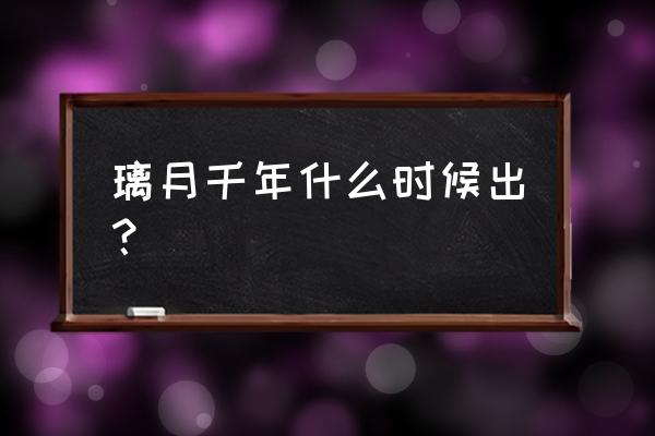 原神机关棋谭攻略机关升级 璃月千年什么时候出？