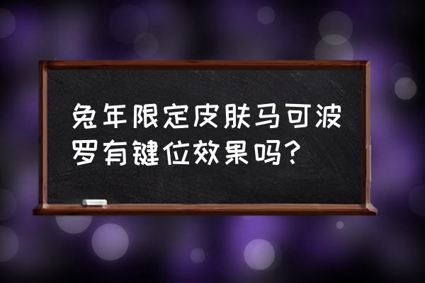 2023龙凤胎起名大全 兔年限定皮肤马可波罗有键位效果吗？