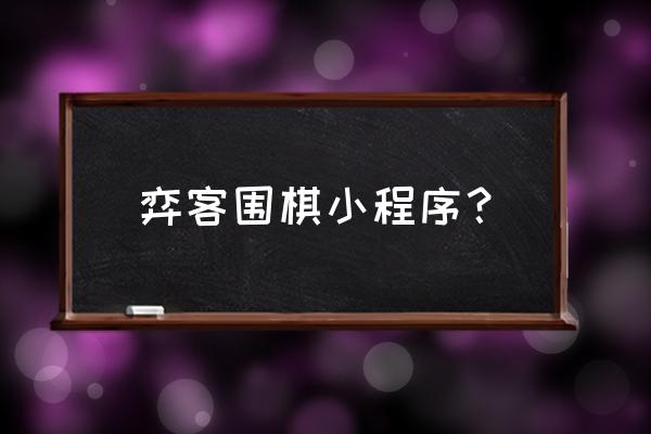 电脑上有什么围棋软件 弈客围棋小程序？