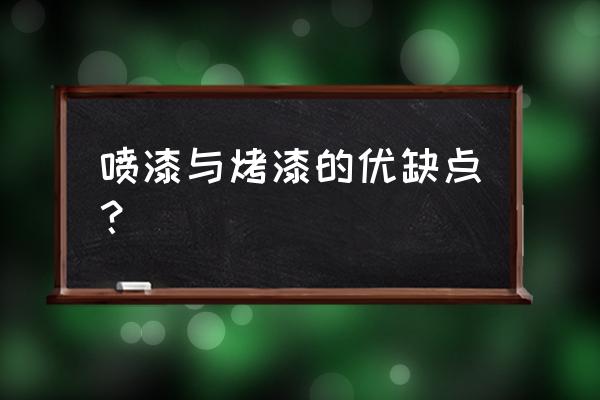 烤漆与喷漆的区别 喷漆与烤漆的优缺点？