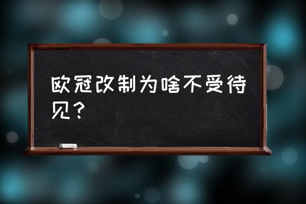 欧冠2015年之后的改制 欧冠改制为啥不受待见？