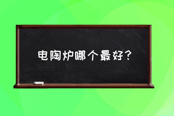 金正电陶炉使用教程 电陶炉哪个最好？