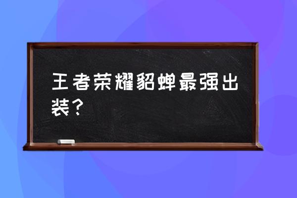 貂蝉最新赛季的最强出装 王者荣耀貂蝉最强出装？