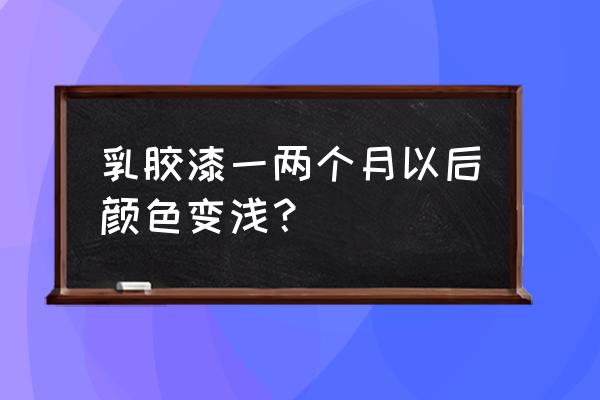 油性涂料浮色的解决办法 乳胶漆一两个月以后颜色变浅？