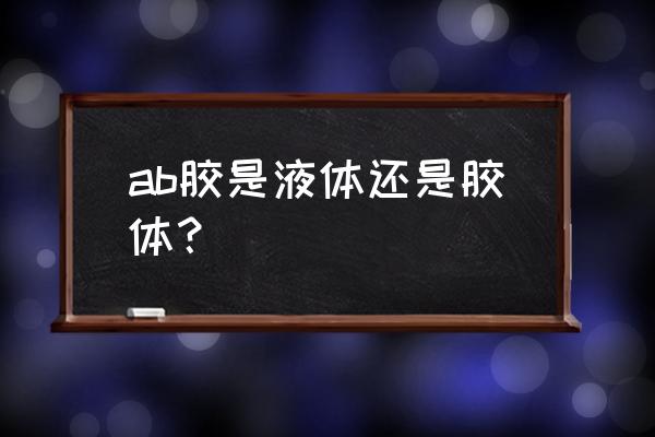 污水处理ab剂是什么 ab胶是液体还是胶体？