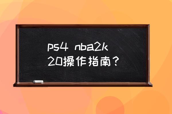 nba2k20怎么调按键大小 ps4 nba2k20操作指南？